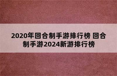 2020年回合制手游排行榜 回合制手游2024新游排行榜